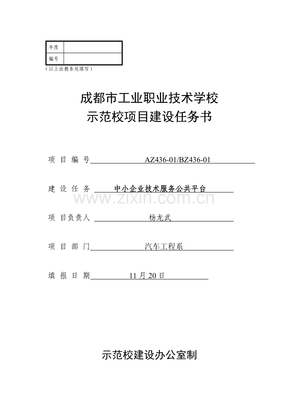 示范校项目建设校企合作中小企业技术服务公共平台任务书.doc_第1页