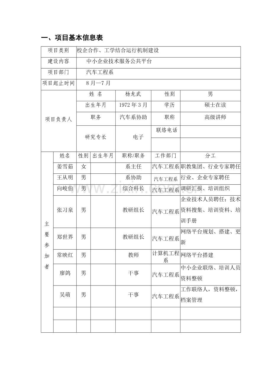 示范校项目建设校企合作中小企业技术服务公共平台任务书.doc_第3页