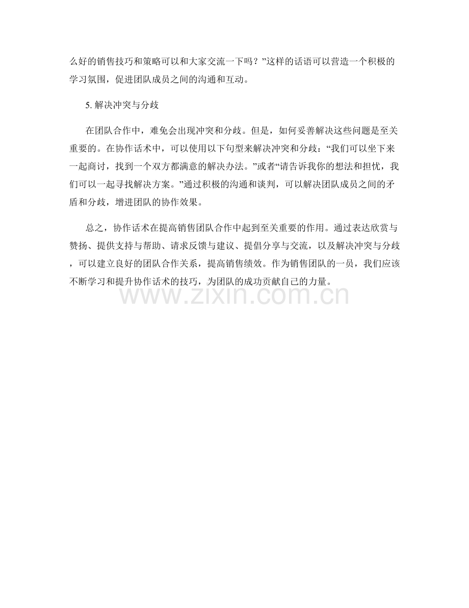 提高销售团队合作的协作话术.docx_第2页