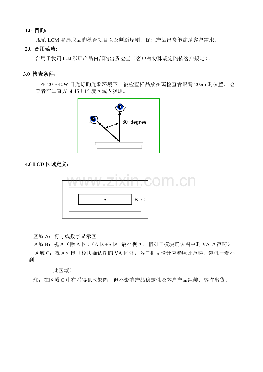 模组(LCM)检验标准.doc_第1页