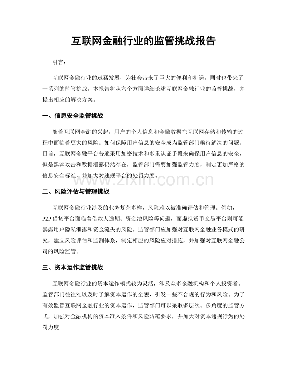 互联网金融行业的监管挑战报告.docx_第1页