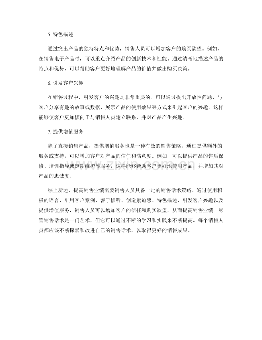 提高销售业绩的7种销售话术策略.docx_第2页