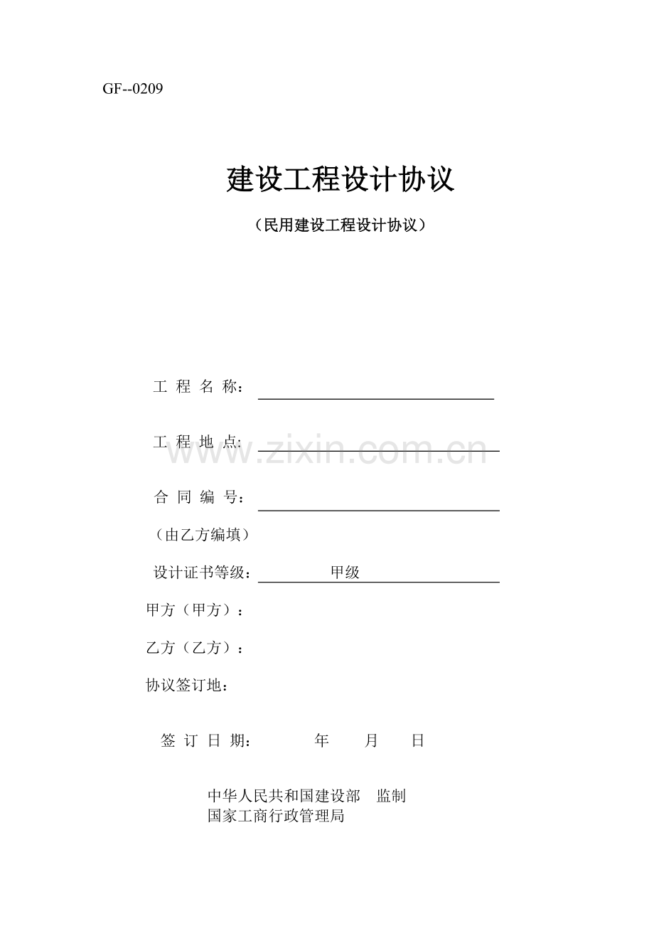 知名地产公司用建筑工程设计合同.doc_第1页