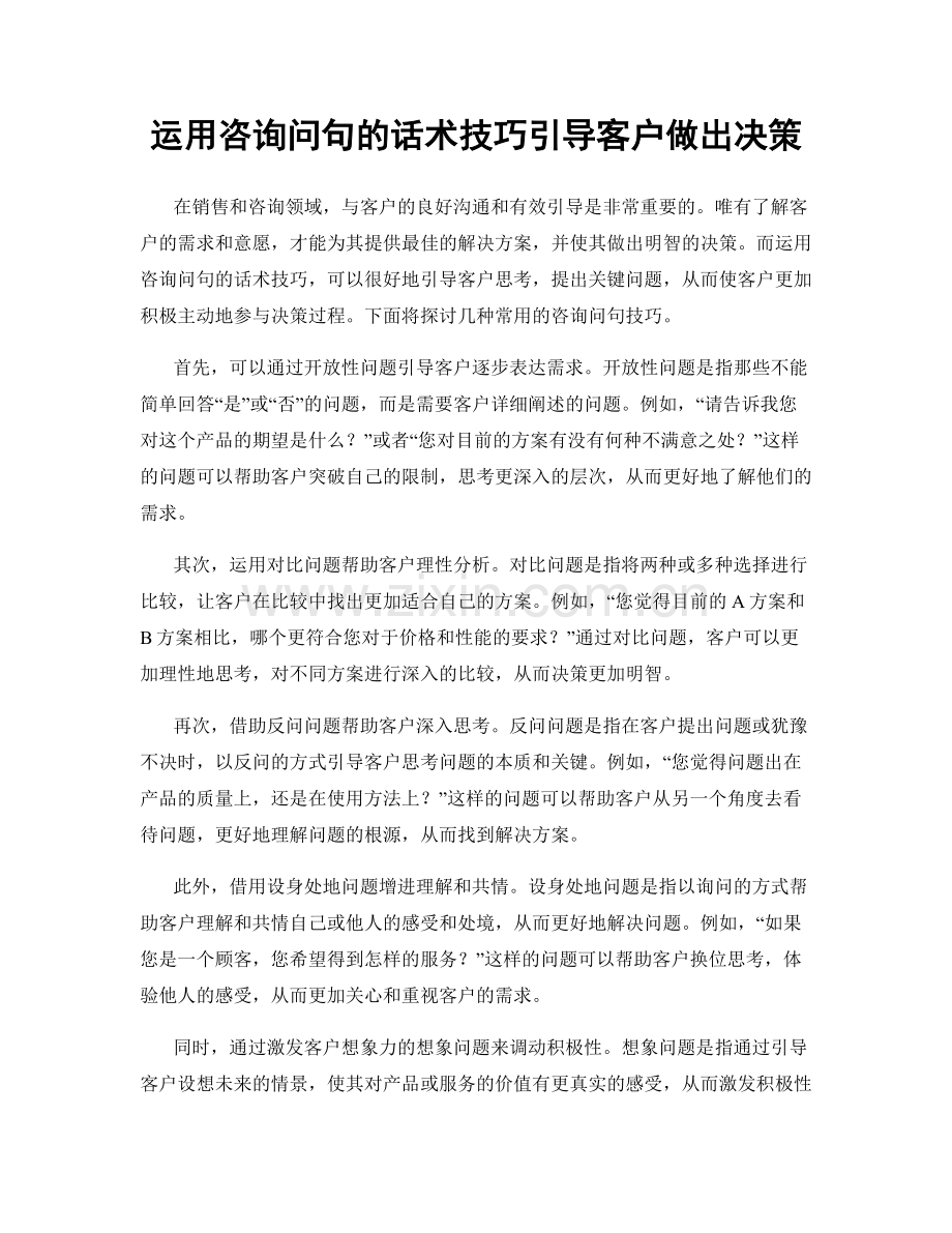 运用咨询问句的话术技巧引导客户做出决策.docx_第1页