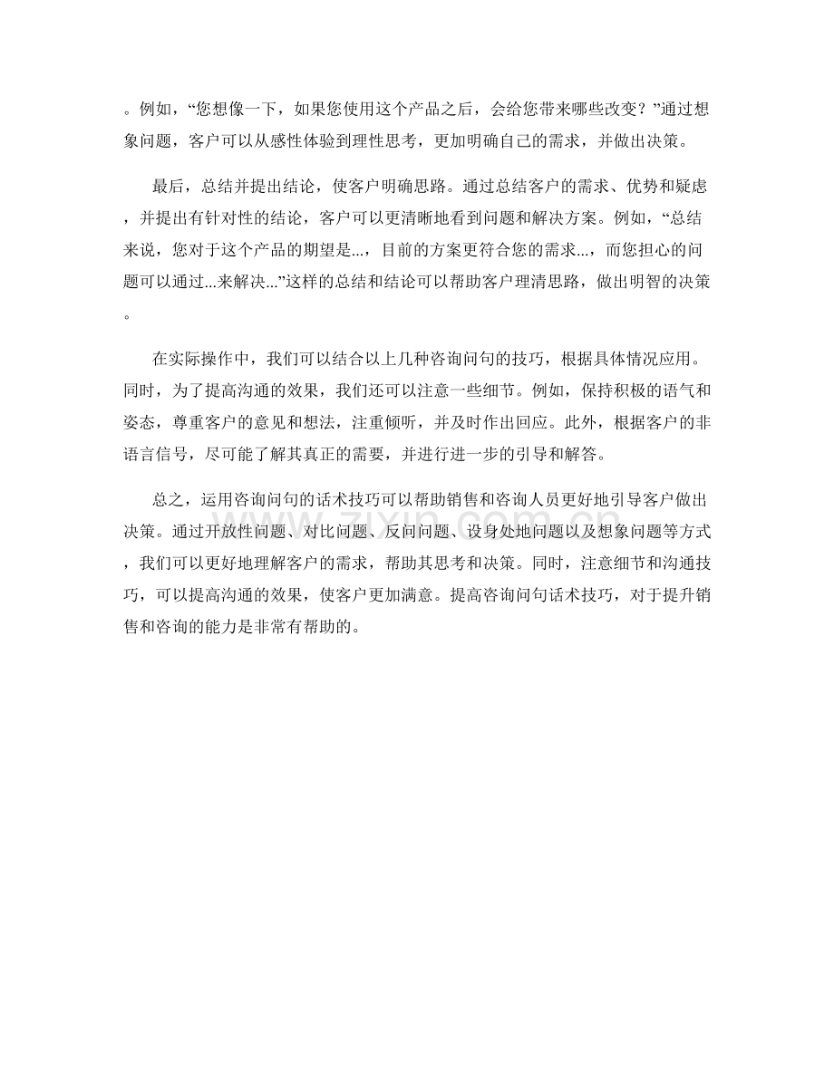 运用咨询问句的话术技巧引导客户做出决策.docx_第2页