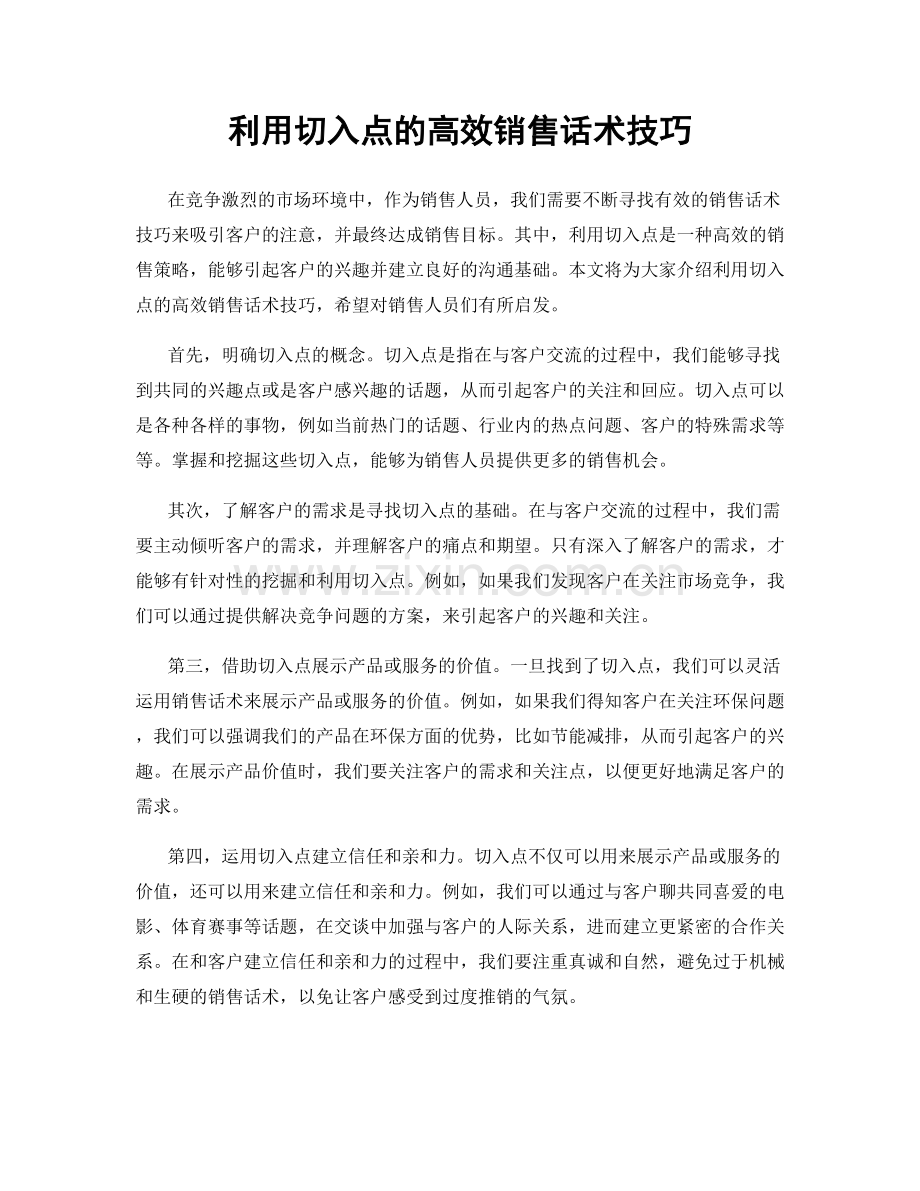 利用切入点的高效销售话术技巧.docx_第1页