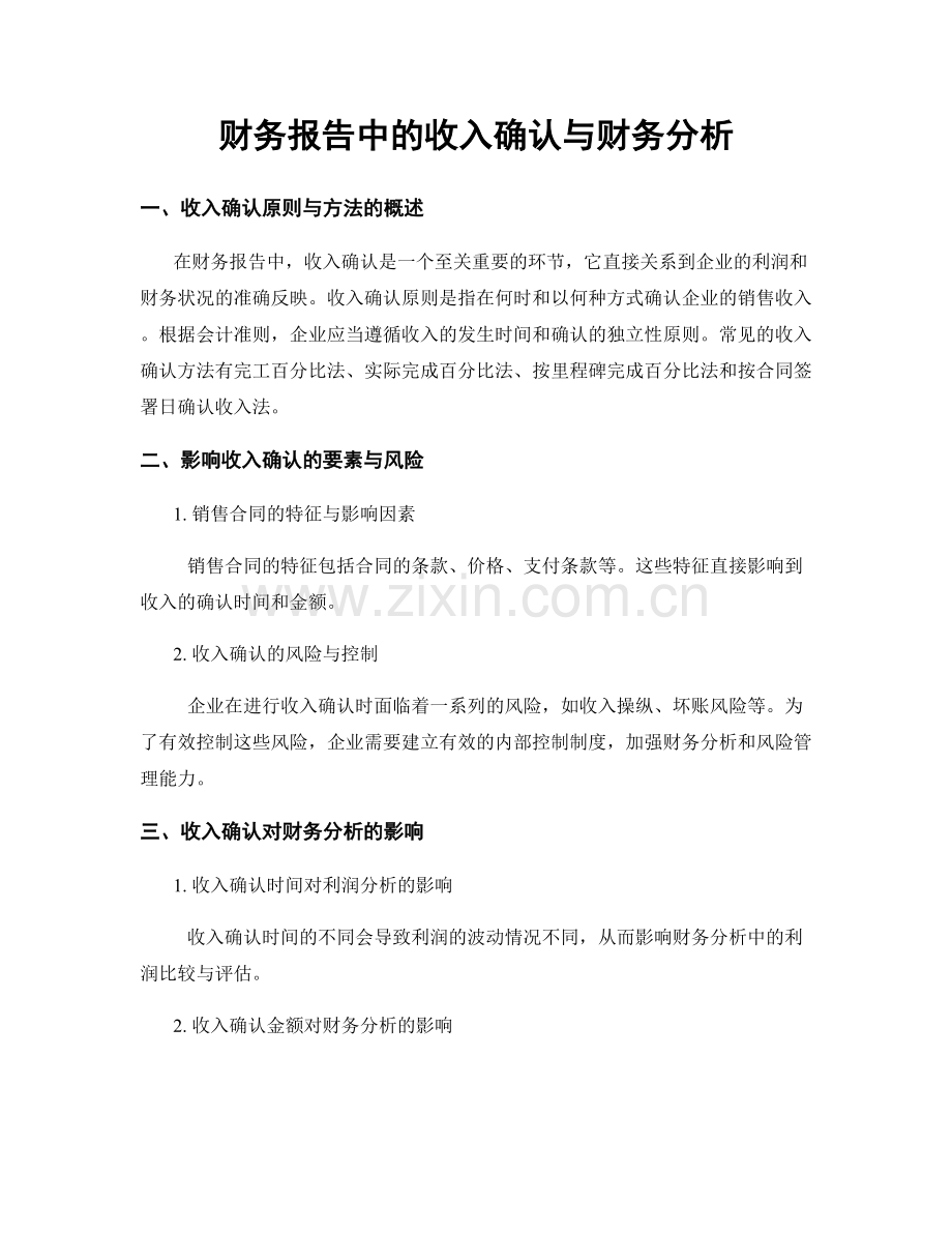 财务报告中的收入确认与财务分析.docx_第1页