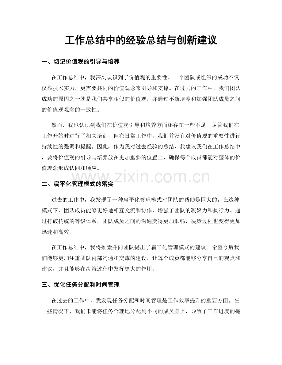 工作总结中的经验总结与创新建议.docx_第1页