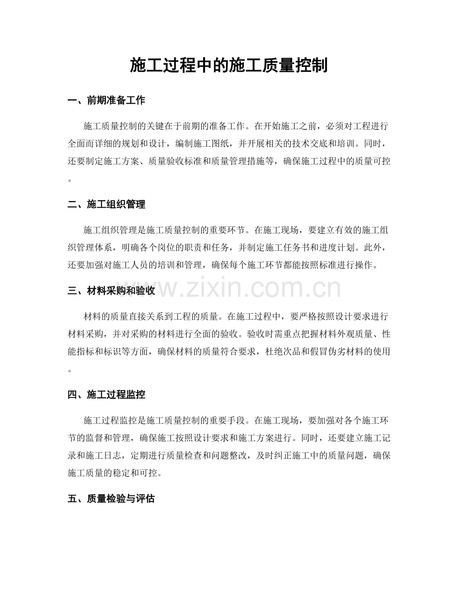 施工过程中的施工质量控制.docx_第1页