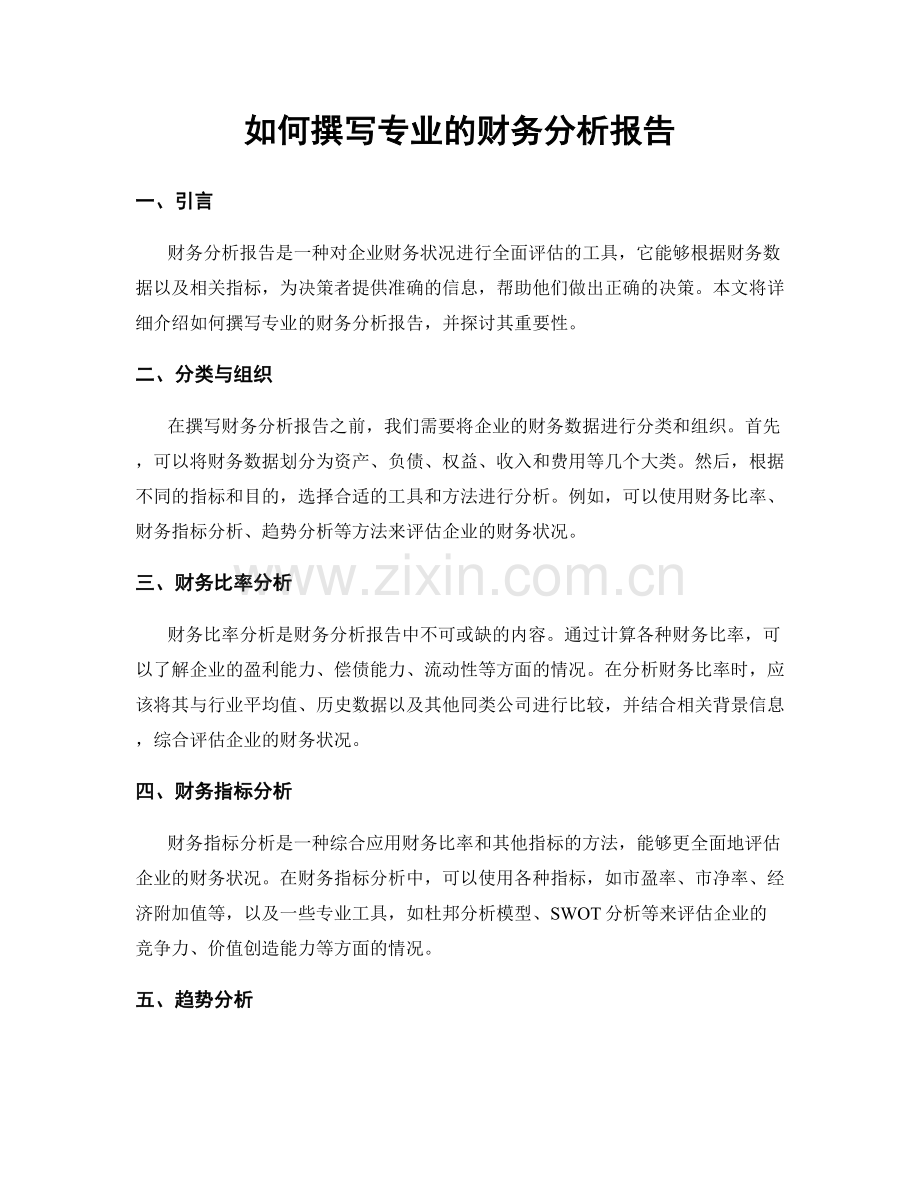 如何撰写专业的财务分析报告.docx_第1页