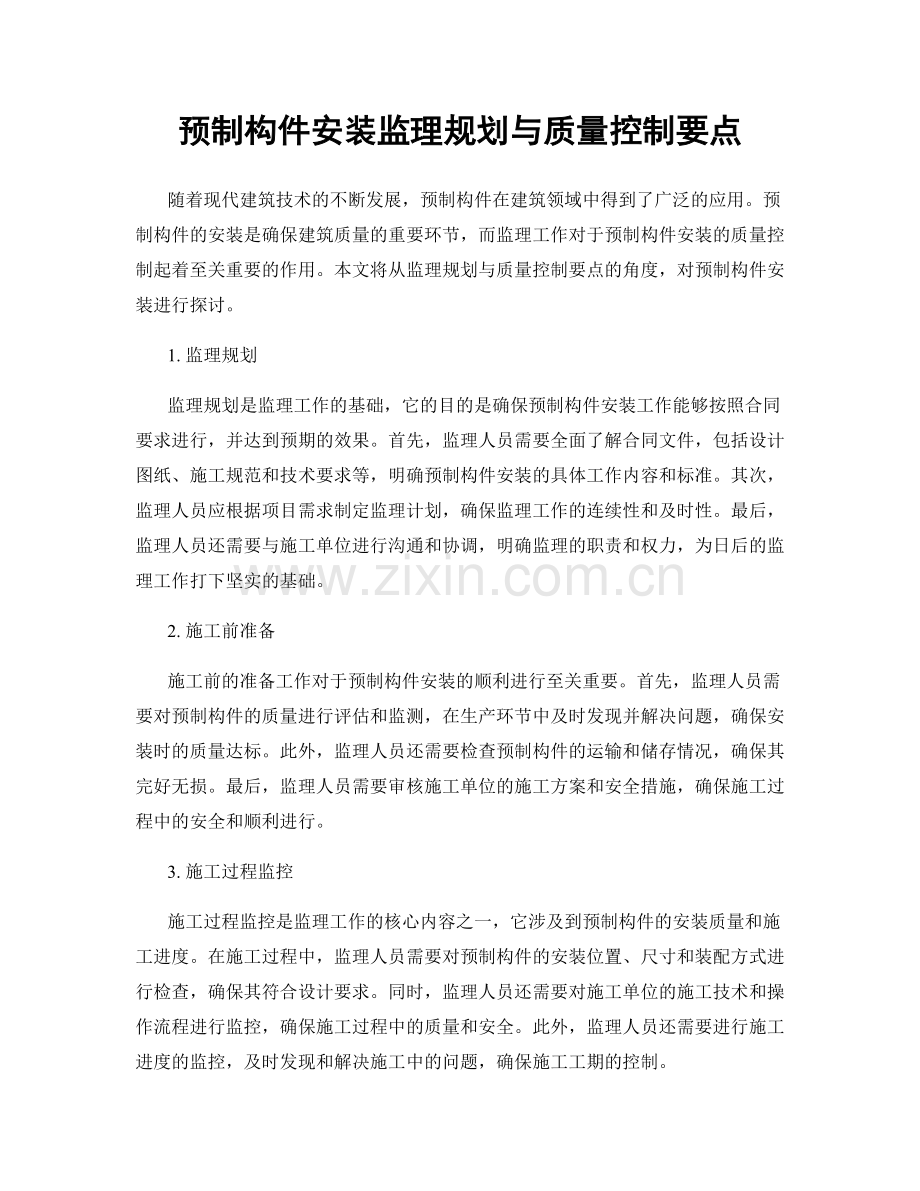 预制构件安装监理规划与质量控制要点.docx_第1页