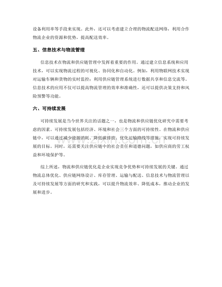 报告的物流和供应链优化研究.docx_第2页