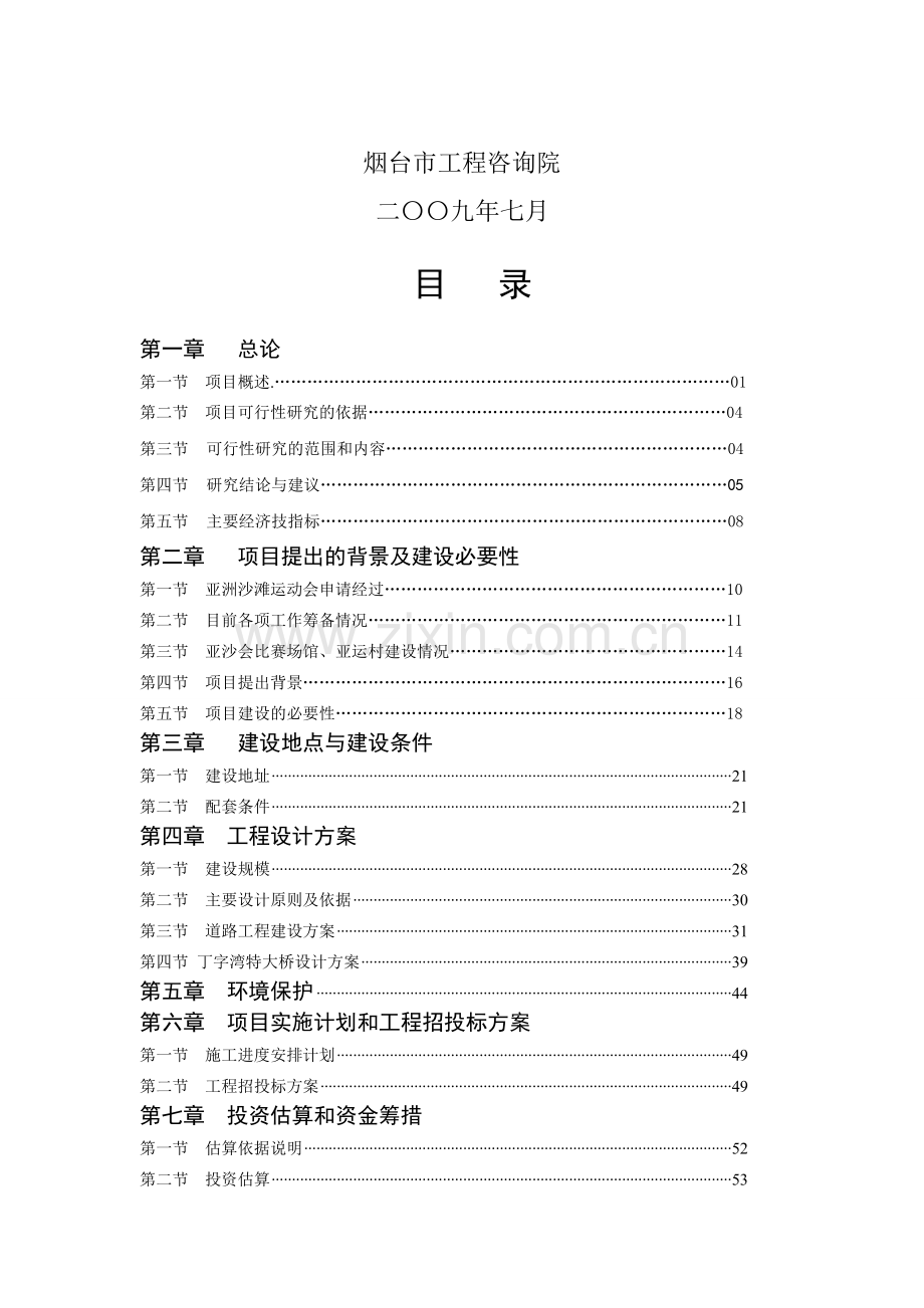 沙滩运动会配套基础设施项目可行性研究报告1.doc_第2页