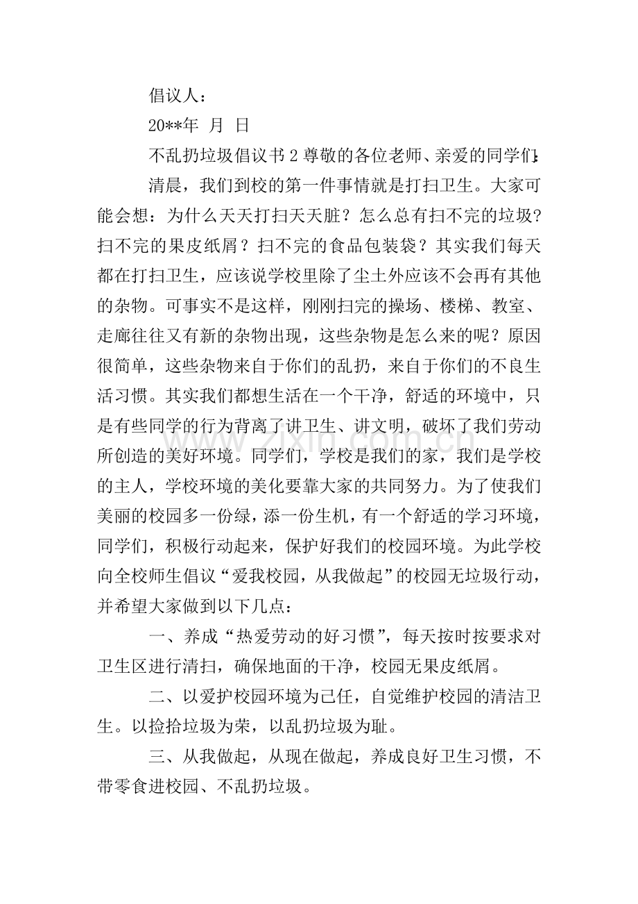 不乱扔垃圾倡议书范文(5篇).doc_第2页