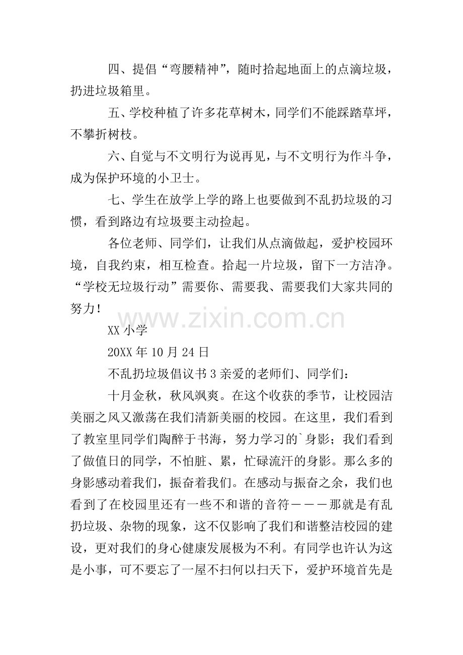 不乱扔垃圾倡议书范文(5篇).doc_第3页