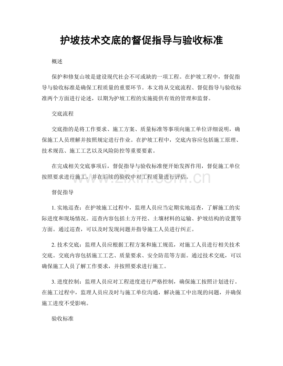 护坡技术交底的督促指导与验收标准.docx_第1页