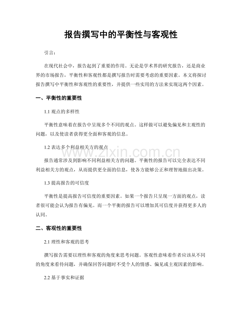 报告撰写中的平衡性与客观性.docx_第1页