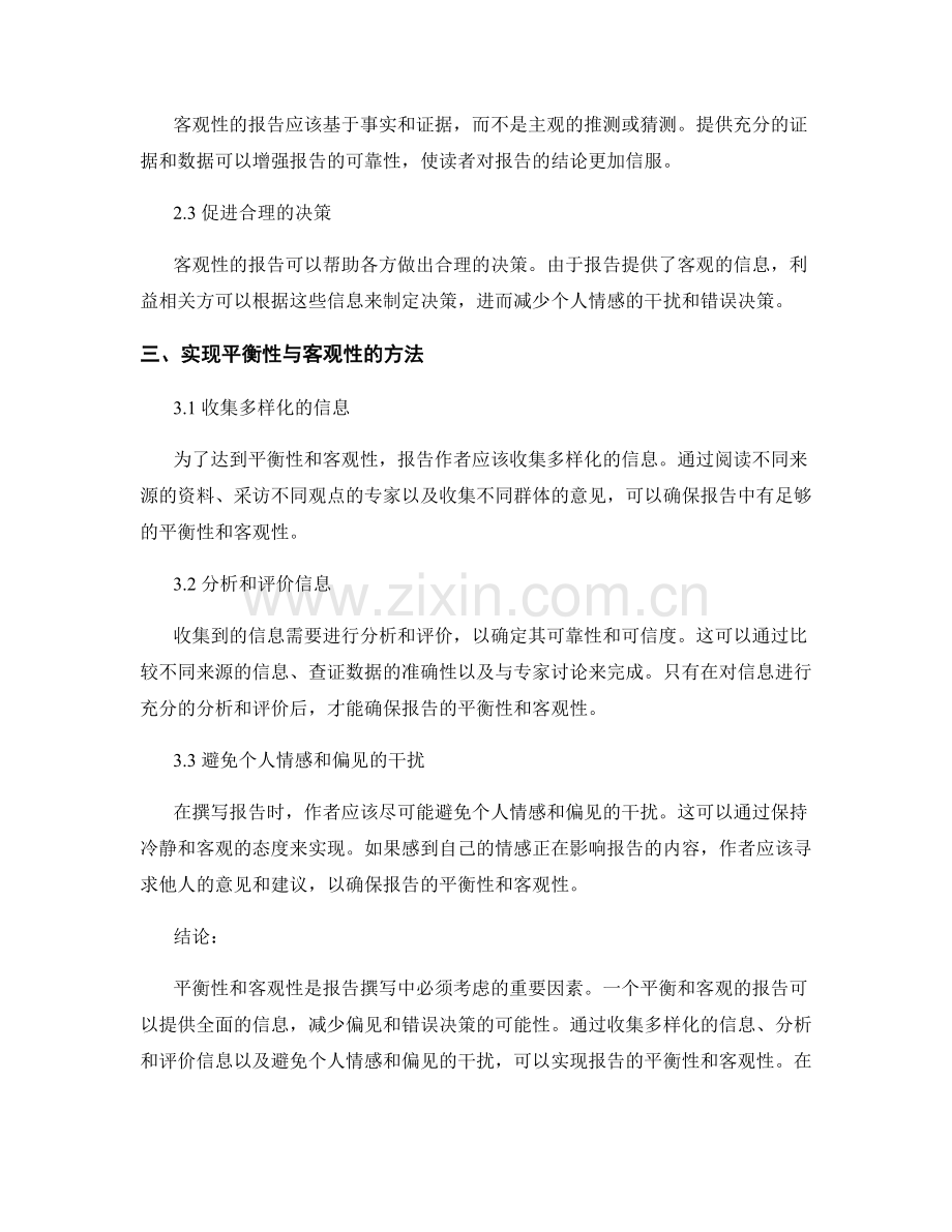 报告撰写中的平衡性与客观性.docx_第2页