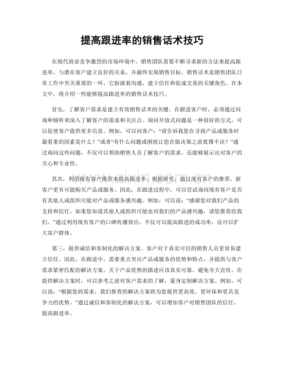 提高跟进率的销售话术技巧.docx_第1页