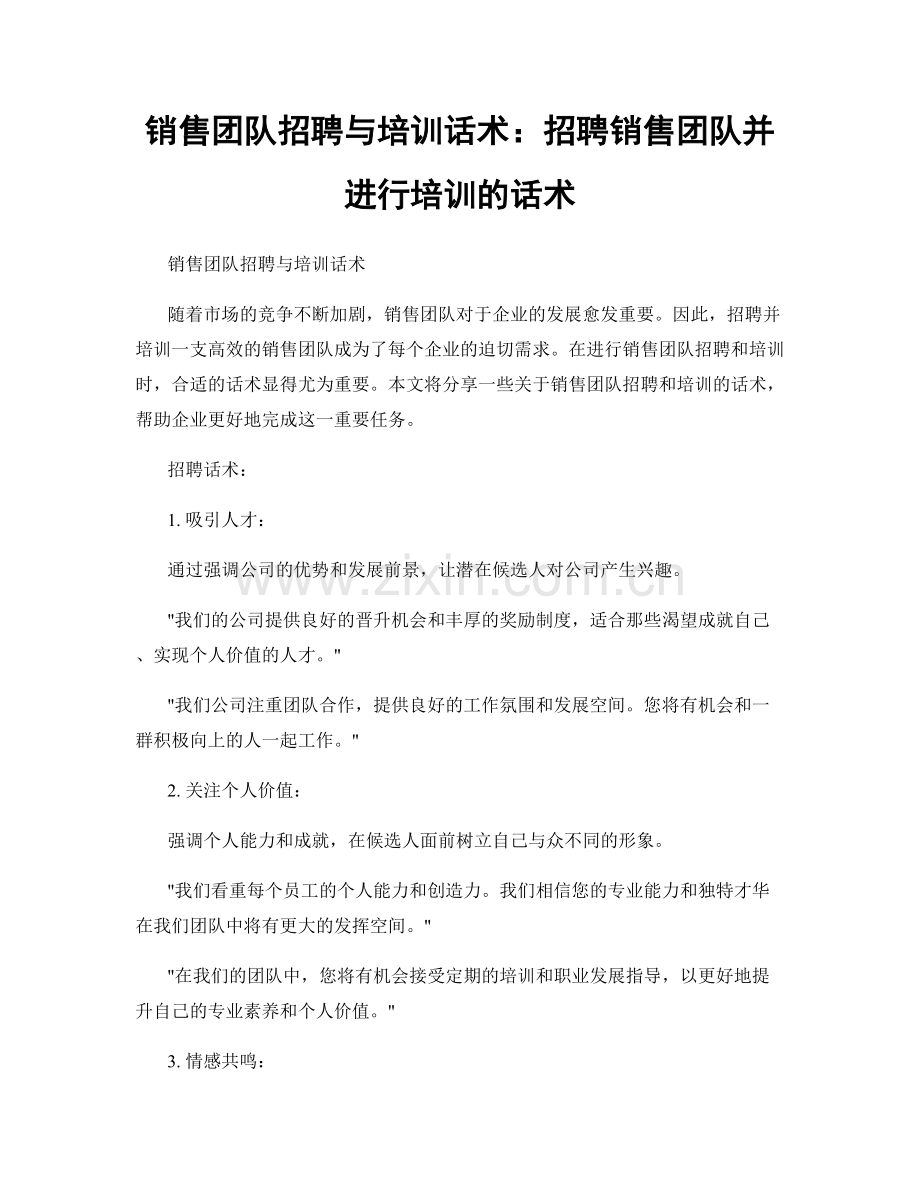 销售团队招聘与培训话术：招聘销售团队并进行培训的话术.docx_第1页