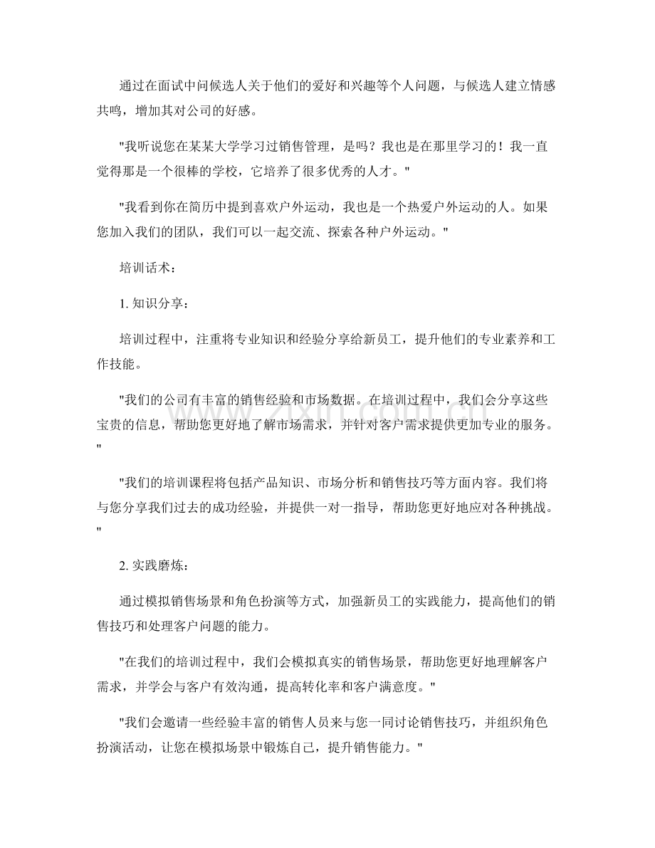 销售团队招聘与培训话术：招聘销售团队并进行培训的话术.docx_第2页