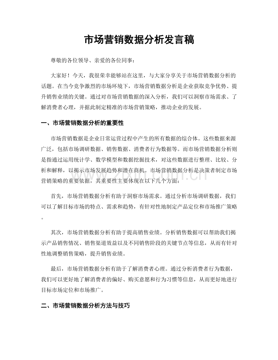 市场营销数据分析发言稿.docx_第1页