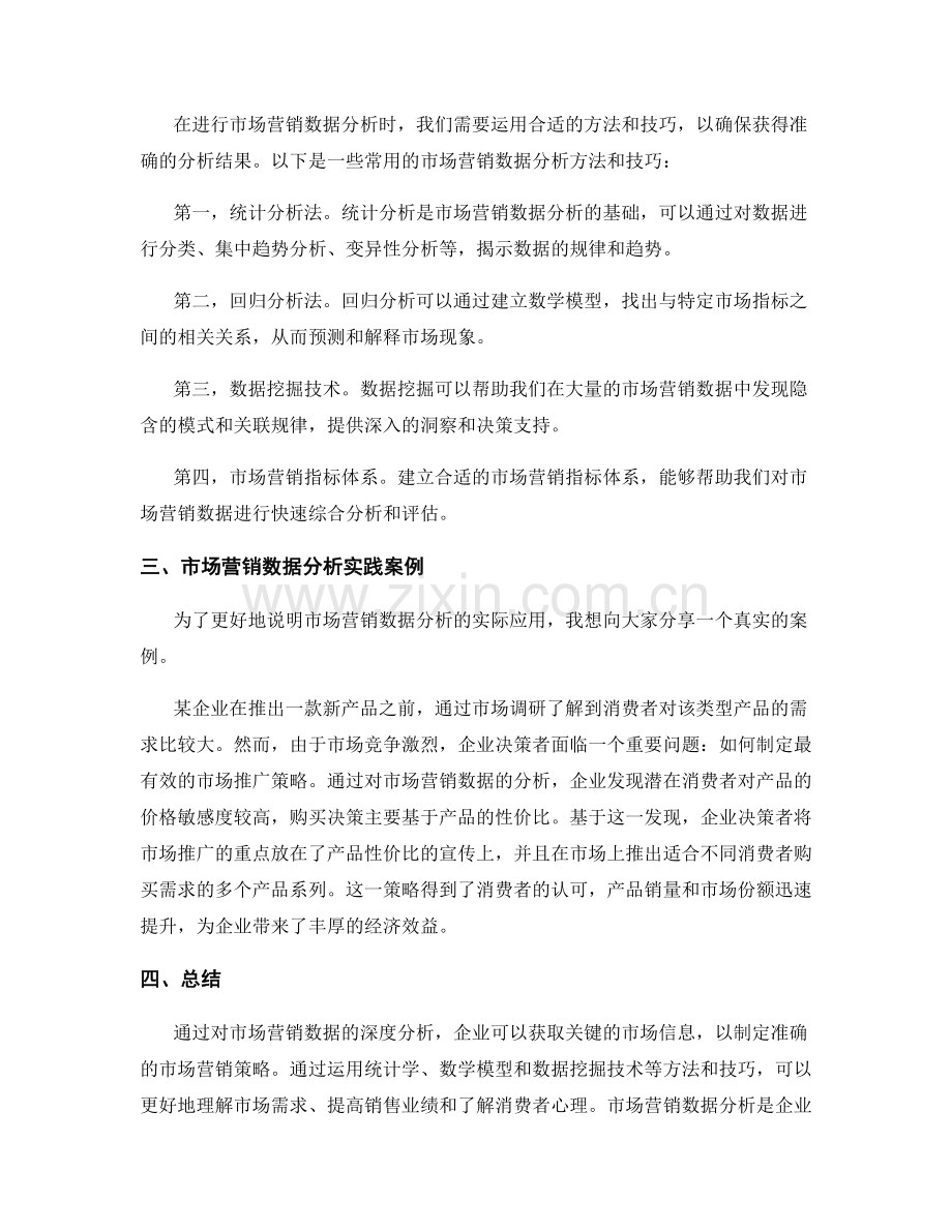 市场营销数据分析发言稿.docx_第2页