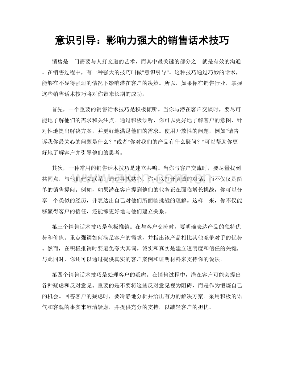 意识引导：影响力强大的销售话术技巧.docx_第1页