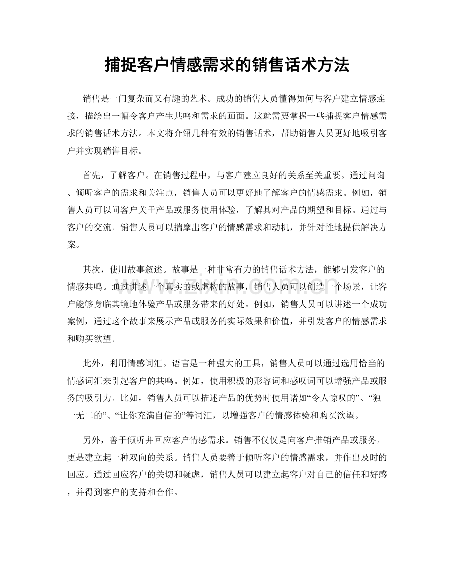 捕捉客户情感需求的销售话术方法.docx_第1页