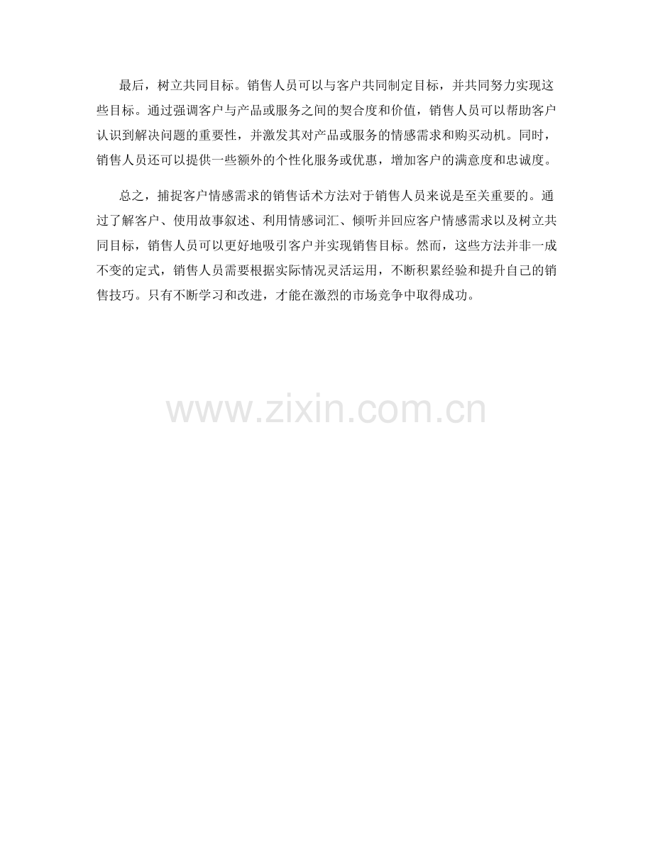 捕捉客户情感需求的销售话术方法.docx_第2页