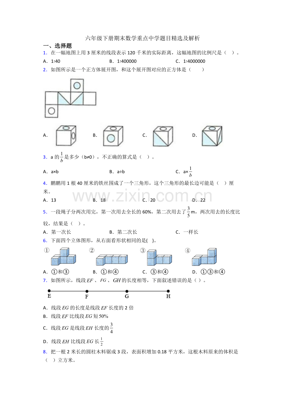 六年级下册期末数学重点中学题目及解析.doc_第1页