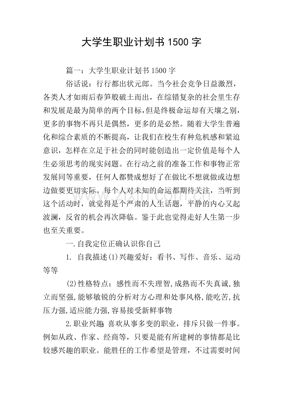 大学生职业计划书1500字.doc_第1页