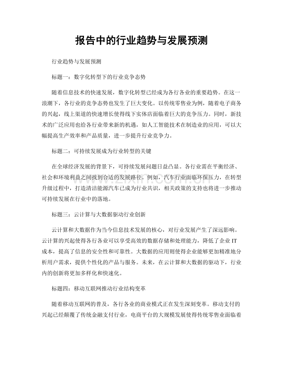 报告中的行业趋势与发展预测.docx_第1页