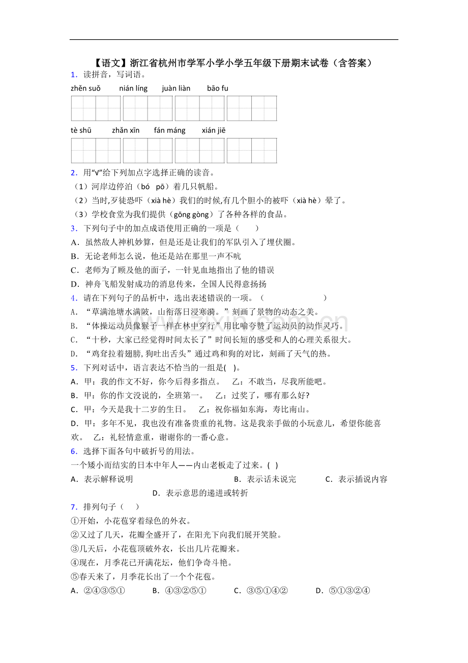 【语文】浙江省杭州市学军小学小学五年级下册期末试卷(含答案).doc_第1页