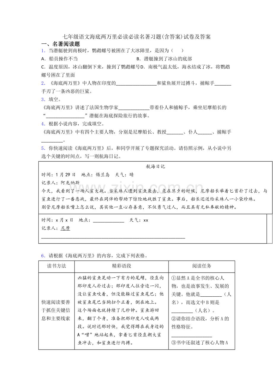 七年级语文海底两万里必读必读名著习题(含答案)试卷及答案.doc_第1页