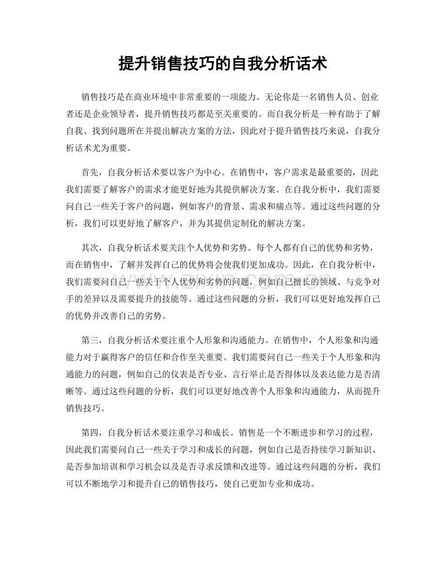 提升销售技巧的自我分析话术.docx_第1页