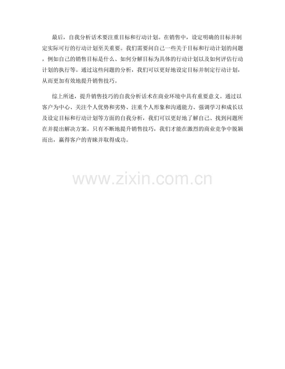 提升销售技巧的自我分析话术.docx_第2页