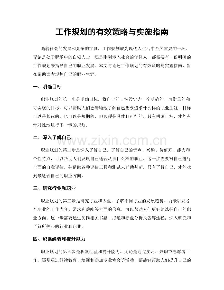 工作规划的有效策略与实施指南.docx_第1页