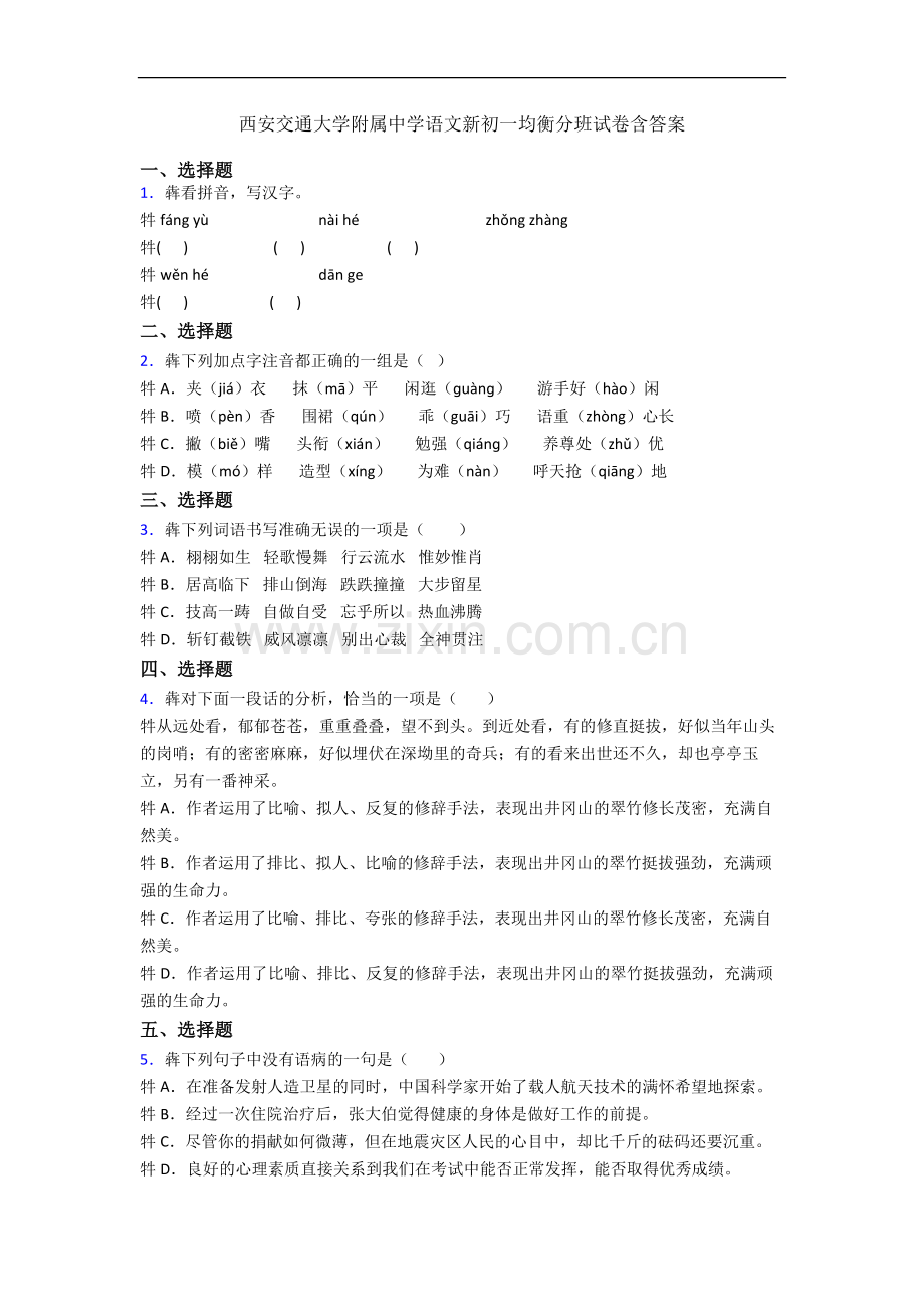 西安交通大学附属中学语文新初一均衡分班试卷含答案.docx_第1页