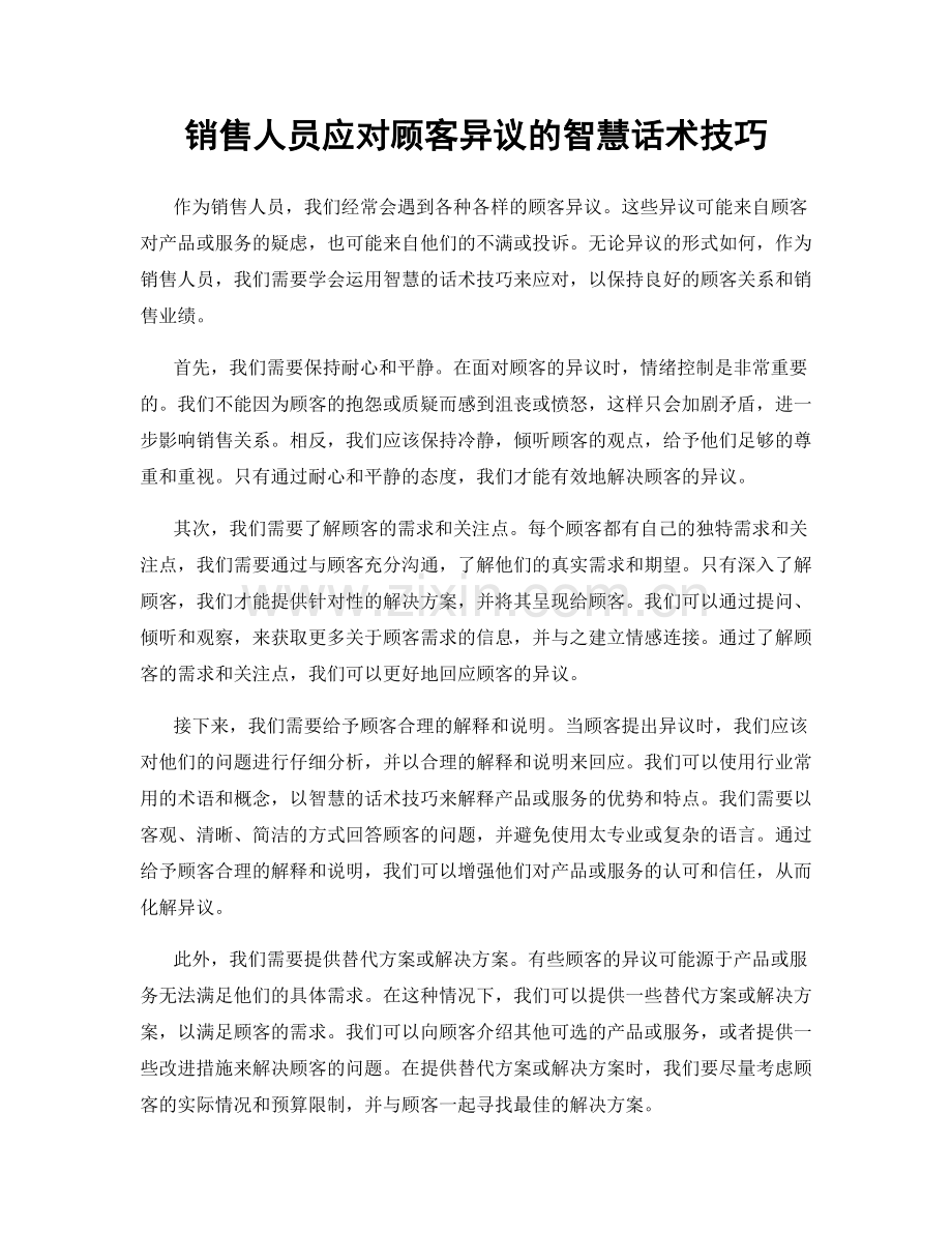 销售人员应对顾客异议的智慧话术技巧.docx_第1页