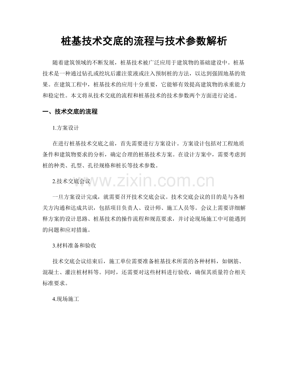 桩基技术交底的流程与技术参数解析.docx_第1页