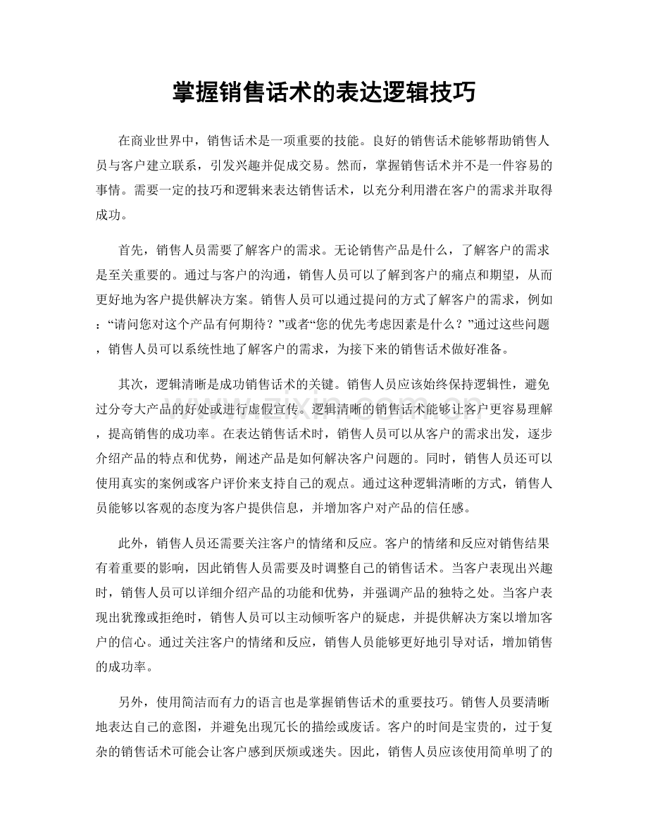 掌握销售话术的表达逻辑技巧.docx_第1页