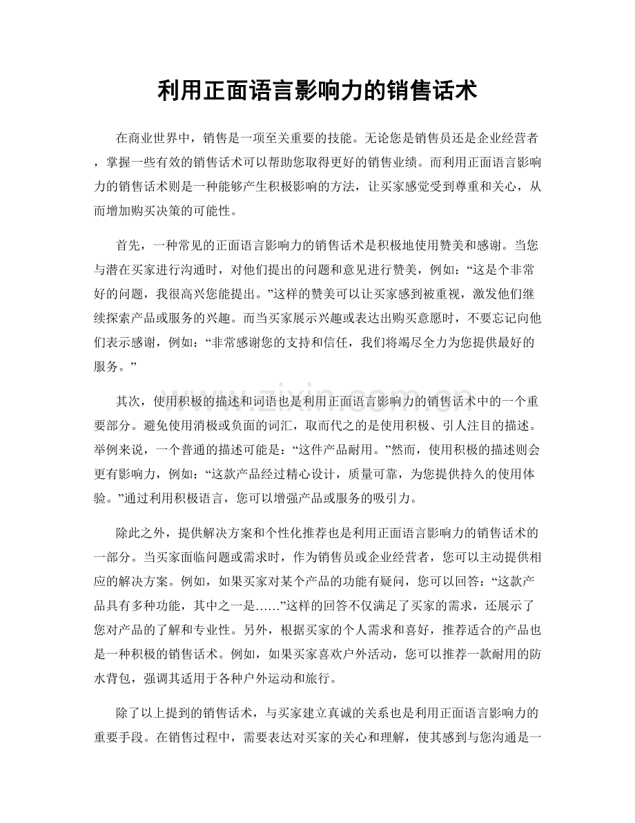 利用正面语言影响力的销售话术.docx_第1页