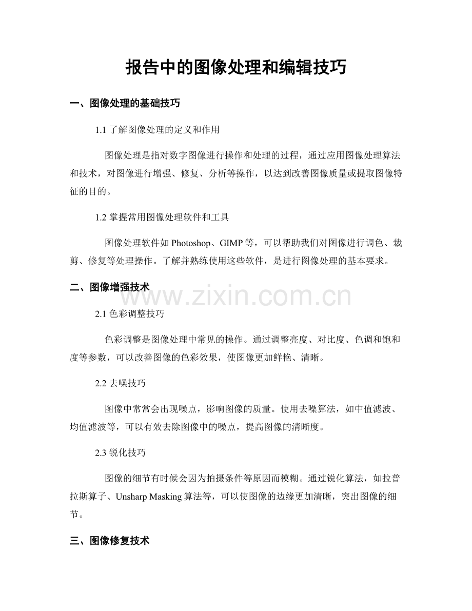 报告中的图像处理和编辑技巧.docx_第1页