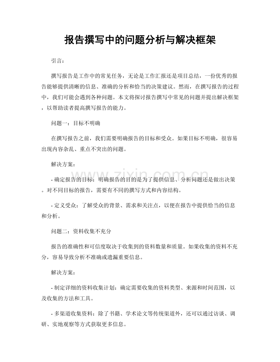 报告撰写中的问题分析与解决框架.docx_第1页