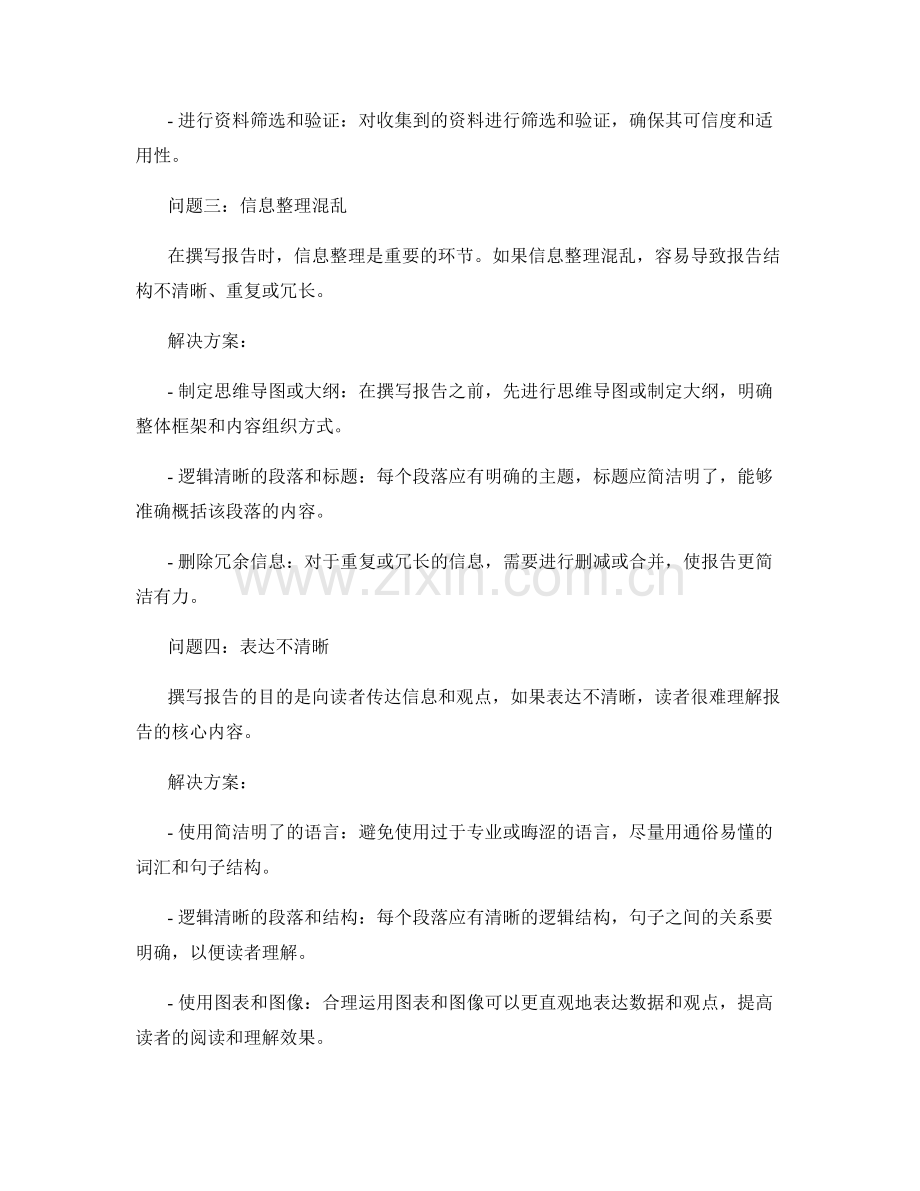 报告撰写中的问题分析与解决框架.docx_第2页