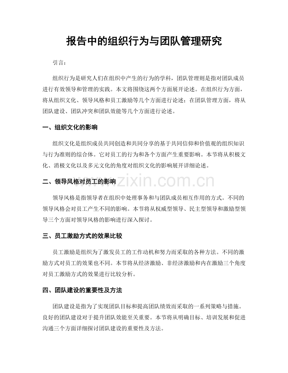 报告中的组织行为与团队管理研究.docx_第1页