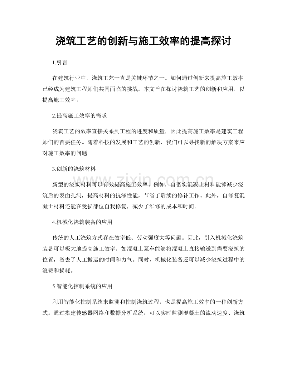 浇筑工艺的创新与施工效率的提高探讨.docx_第1页