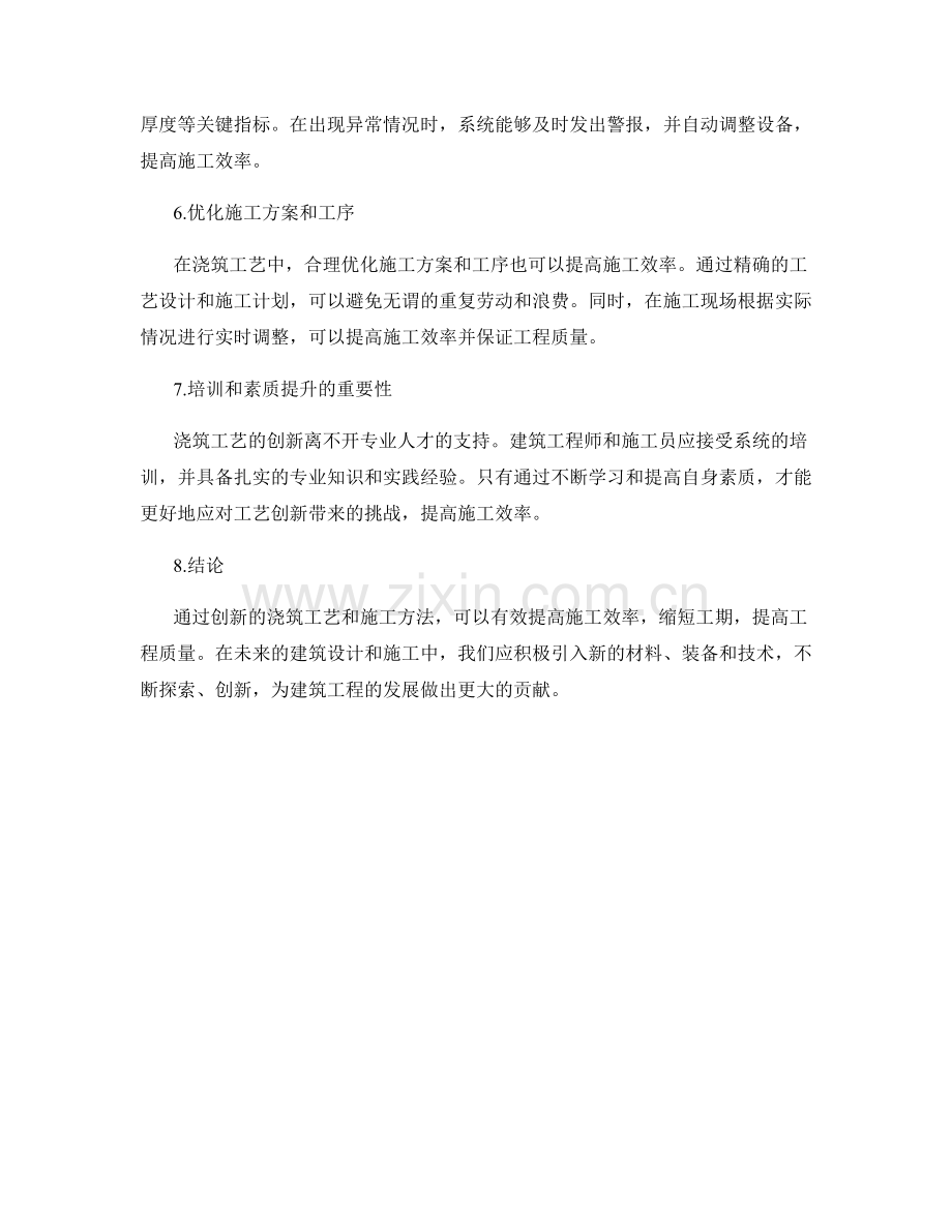 浇筑工艺的创新与施工效率的提高探讨.docx_第2页