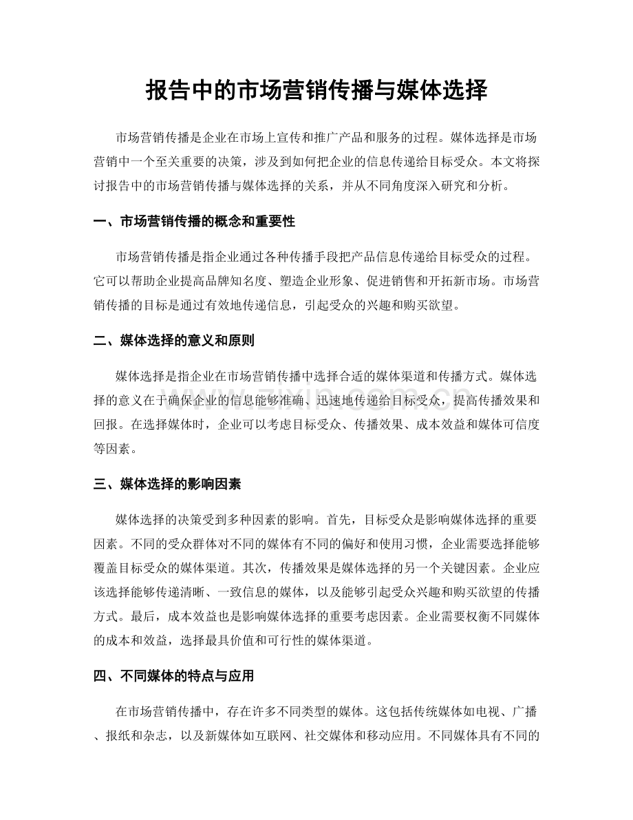 报告中的市场营销传播与媒体选择.docx_第1页